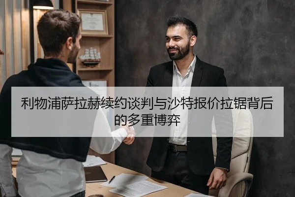 利物浦萨拉赫续约谈判与沙特报价拉锯背后的多重博弈