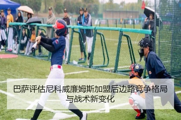 巴萨评估尼科威廉姆斯加盟后边路竞争格局与战术新变化 | kaiyun