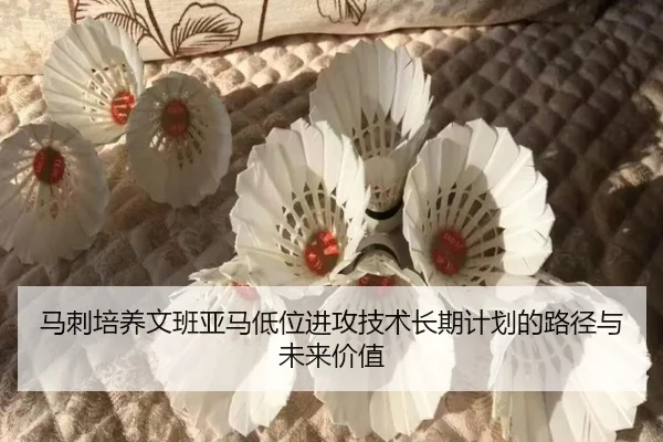 马刺培养文班亚马低位进攻技术长期计划的路径与未来价值 - kaiyun
