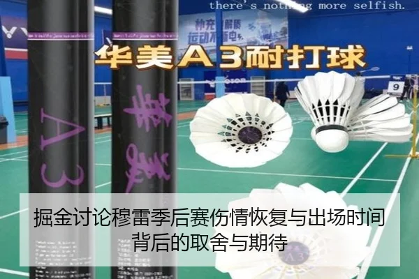 掘金讨论穆雷季后赛伤情恢复与出场时间背后的取舍与期待（kaiyun）